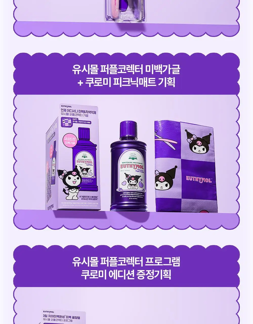 [미백 가글]유시몰 화이트닝 퍼플코렉터 가글 500ml 2종 택1 (쿠로미 돗자리 기획 / 일반) 상세페이지 53